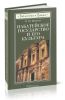 Набатейское государство и его культура. Из истории доисламской Аравии