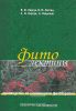 Фитолектины. Руководство по клинической фитотерапии
