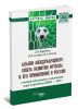 Анализ международного опыта развития футбола и его применение в России с учетом подготовки к чемпионату мира по футболу ФИФА-2018: монография