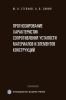 Прогнозирование характеристик сопротивления усталости материалов и элементов конструкций