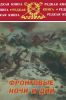 Фронтовые ночи и дни. Сборник
