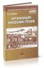 Организация перевозок грузов