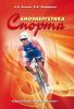 Биоэнергетика спорта
