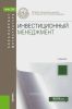 Инвестиционный менеджмент
