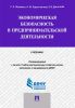 Экономическая безопасность в предпринимательской деятельности