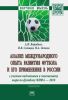 Анализ международного опыта развития футбола и его применение в России с учетом подготовки к чемпионату мира по футболу ФИФА-2018: монография