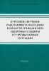 Курсовое обучение работающего населения в области гражданской обороны и защиты от чрезвычайных ситуаций