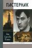 Пастернак