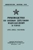 Руководство по боевым действиям подразделений в горах (рота, взвод, отделение)