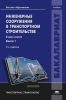 Инженерные сооружения в транспортном строительстве. В 2 кн. Кн. 1