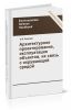 Архитектурное проектирование, эксплуатация объектов, их связь с окружающей средой