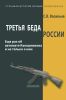 Третья беда России. Еще раз об автомате Калашникова и не только и о нем