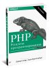 PHP. Рецепты программирования (3-е издание)