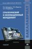 Стратегический и инновационный менеджмент: учебное пособие