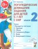 Логопедические домашние задания для детей 5-7 лет с ОНР. Альбом №2 (изд. 2)