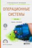 Операционные системы: учебник и практикум для СПО