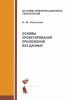 Основы проектирования приложений баз данных