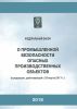 Федеральный закон "О промышленной безопасности опасных производственных объектов". В ред. с 25.03.2017 (с голограммой Ростехнадзора)