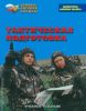 Тактическая подготовка. Учебное пособие по "Основам военной службы"