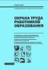 Охрана труда работников образования