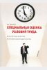 Специальная оценка условий труда. Экспертиза качества. Критерии законодательства