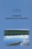 Словарь пинежских говоров: Проект. Пробные словарные статьи