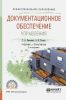 Документационное обеспечение управления: учебник и практикум для СПО (2-е издание, исправленное и дополненное)