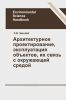 Архитектурное проектирование, эксплуатация объектов, их связь с окружающей средой