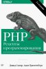 PHP. Рецепты программирования (3-е издание)