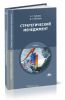 Стратегический менеджмент: учебник (2-е изд.)
