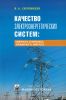 Качество электроэнергетических систем: надежность, безопасность, экономичность, живучесть