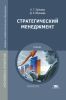 Стратегический менеджмент: учебник (2-е изд.)