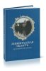 Ленинградская область. Исторические очерки
