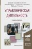 Управленческая деятельность: учебник и практикум для академического бакалавриата