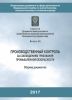 Производственный контроль за соблюдением требований промышленной безопасности. Сборник документов (с голограммой). Серия 03. Документы межотраслевого применения по вопросам промышленной безопасности и охраны недр. Выпуск 66
