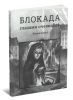 Блокада глазами очевидцев. Дневники и воспоминания. Книга пятая