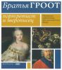 Братья Гроот. Портретист и зверописец. Немецкие художники при российском дворе