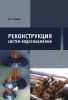 Реконструкция систем водоснабжения
