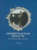 Ленинградская область. Исторические очерки