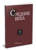 Средние века. Выпуск 77 (3-4)