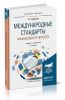 Международные стандарты финансовой отчетности