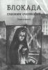 Блокада глазами очевидцев. Дневники и воспоминания. Книга пятая