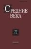 Средние века. Выпуск 77 (3-4)