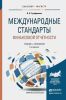 Международные стандарты финансовой отчетности