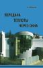Передача теплоты через окна. Учебное пособие