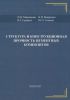 Структура и конструкционная прочность цементных композитов