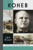 Конев. Солдатский маршал