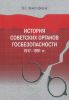 История советских органов госбезопасности: 1917-1991 гг