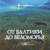 От Балтики до Беломорья (иллюстрированный путеводитель)