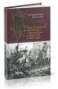 История войн императора Александра I с Наполеоном в 1805, 1806 и 1807 годах